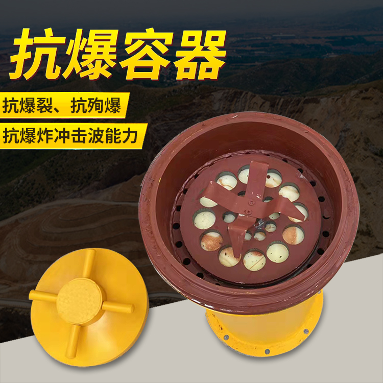 麻山爆破现场的安全核心防线 抗爆容器 车载式防爆罐的重要作用