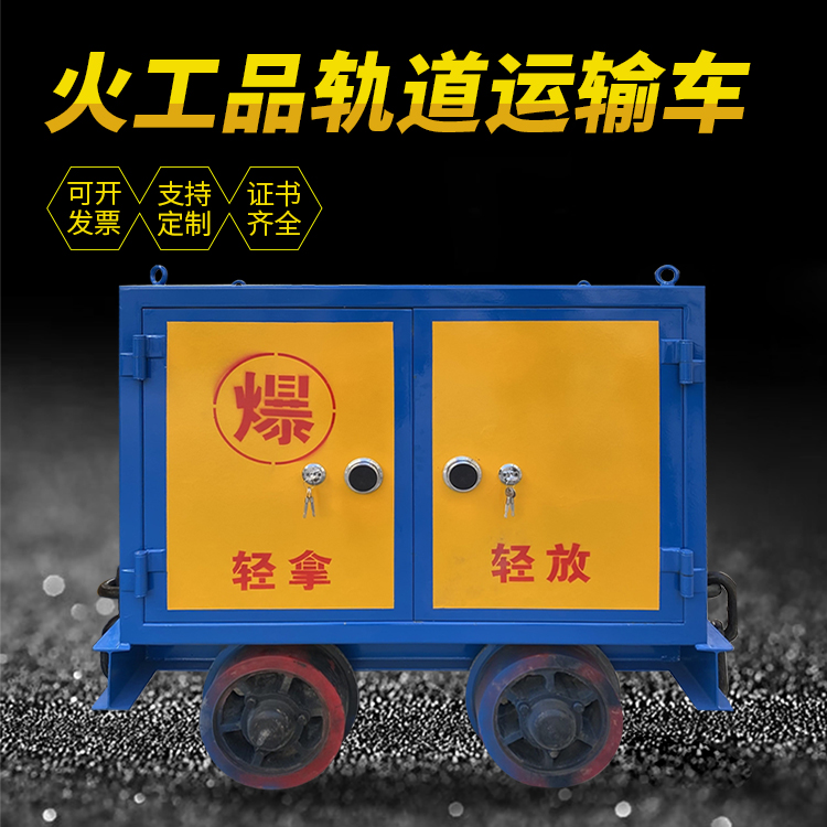 麻山井下轨道火工品运输柜/车的产品特点和应用价值分析