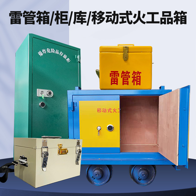 麻山矿用火工品临时存放库危险品存放的安全设计与规范